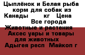 Holistic Blend “Цыплёнок и Белая рыба“ корм для собак из Канады 15,99 кг › Цена ­ 3 713 - Все города Животные и растения » Аксесcуары и товары для животных   . Адыгея респ.,Майкоп г.